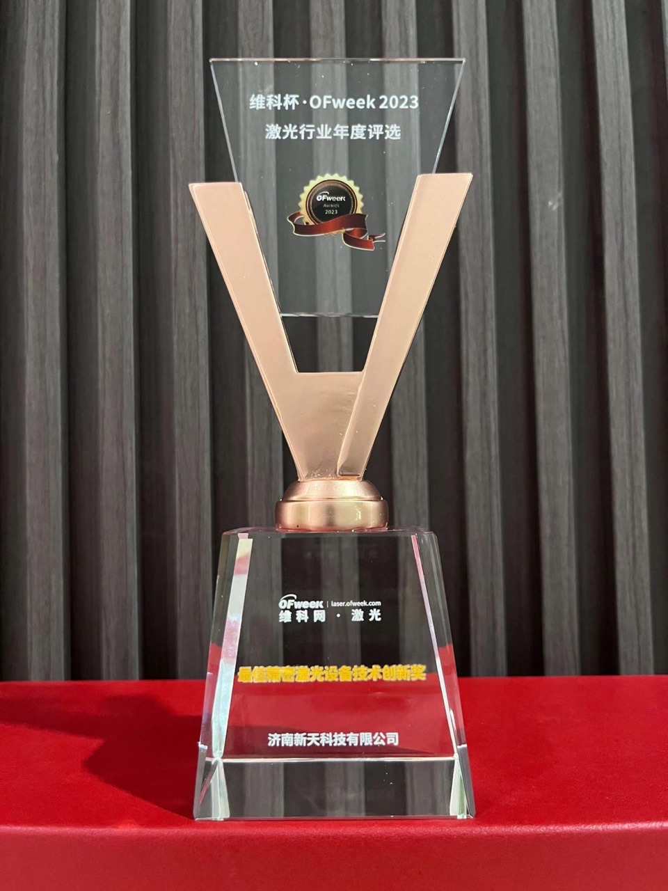 खुसीको खबर | XT लेजरले VIKO कप जित्यो · OFweek 2023 Laser Industry Annual Best Precision Laser Equipment Technology Innovation Award